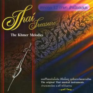 Dengarkan lagu เขมรเหลือง nyanyian อ.เสรี หวังในธรรม dengan lirik