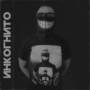 Listen to Bang-bang song with lyrics from Инкогнито