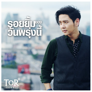 收聽ToR Saksit的รอยยิ้มของวันพรุ่งนี้歌詞歌曲