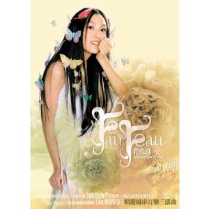 Listen to Jiu Shi Ni song with lyrics from Christine Fan (范玮琪)