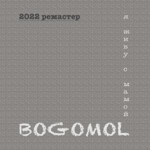 收听Bogomol的Слышишь (2022 ремастер)歌词歌曲