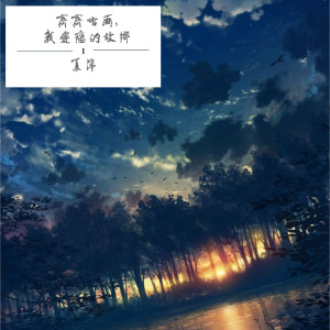 收聽夏萍的齊齊哈爾，我愛戀的故鄉歌詞歌曲