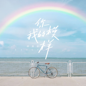 Album 你我的模样 (网剧《同学今天很和睦》主题曲) from 薛黛霏