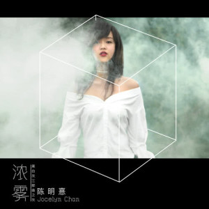 收听陈明憙Jocelyn的浓雾歌词歌曲