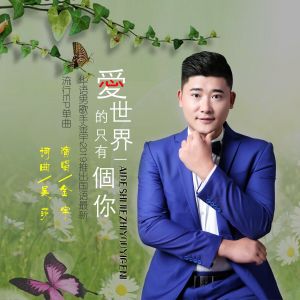 收聽金宇的愛的世界只有一個你 (伴奏)歌詞歌曲