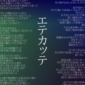 Listen to エテカッテ song with lyrics from Nakána