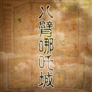 Dengarkan lagu 八臂哪吒城 nyanyian 王晓鸥 dengan lirik