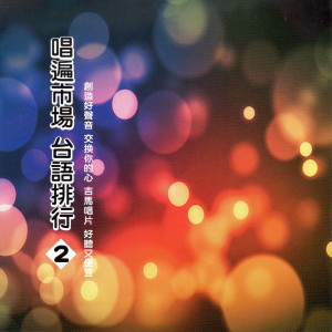 Album 唱遍市場 台語排行 2 from Ye Qi Tian (叶启田)