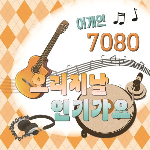 Album 어게인 7080 (오리지날 인기가요) oleh 韩国群星