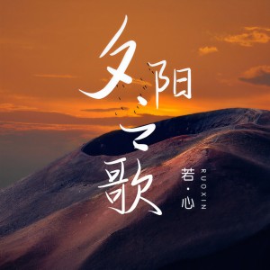 收聽若心的夕陽之歌歌詞歌曲