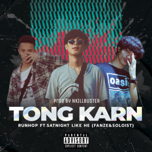 อัลบัม Tong Karn (Explicit) ศิลปิน RUNHOP