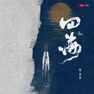 Listen to 四海 (伴奏) song with lyrics from 祝家家