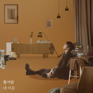 Listen to 네 이름 (your name) (Inst.) song with lyrics from Hwang Garam