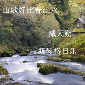 收聽臧天朔的山歌好比春江水歌詞歌曲