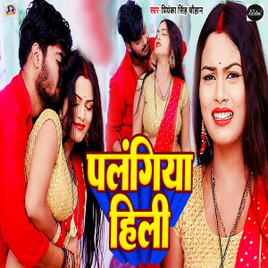 Listen to Palangiya Hili song with lyrics from Priyanka Singh Chauhan