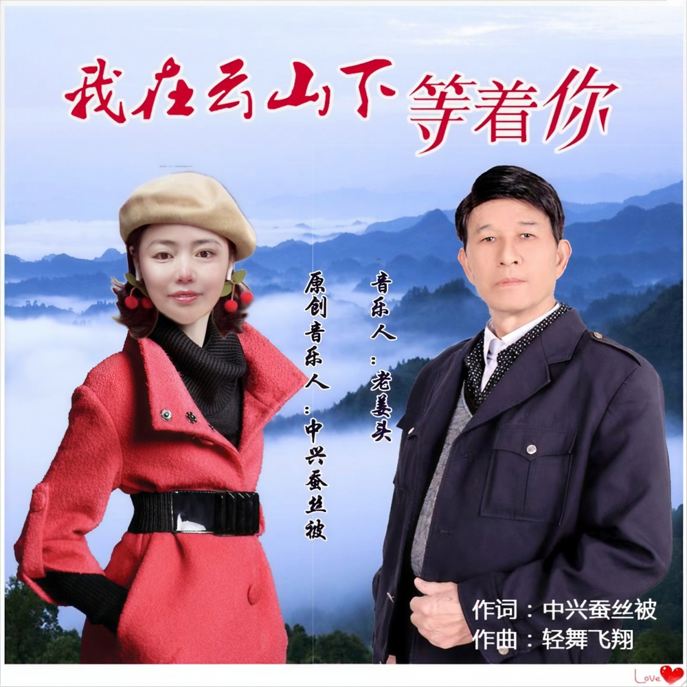 我在云山下等着你 (伴奏)
