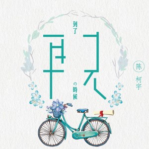 Dengarkan lagu 到了再见的时候 (伴奏) nyanyian 陈柯宇 dengan lirik