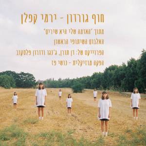 Listen to חוף גורדון song with lyrics from Yermi Kaplan