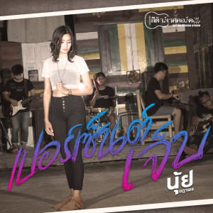 ดาวน์โหลดและฟังเพลง เปอร์เซนต์เจ็บ พร้อมเนื้อเพลงจาก นุ้ย ชฎาพร
