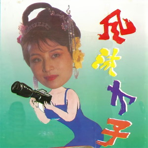 收聽彭萍的風趣演唱 (下)歌詞歌曲