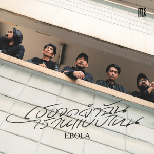 Ebola的專輯เธอจดจำฉันไว้ในแบบไหน - Single