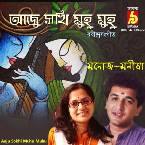 收聽Manoj Murali Nair的Aaju Sokhi Muhu Muhu歌詞歌曲