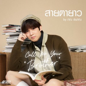 收聽ภณ ธนภณ เอี่ยมกำชัย的สายตายาว (Call Me Your Brother)歌詞歌曲
