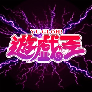 ดาวน์โหลดและฟังเพลง 熱き決闘者たち「遊戯王デュエルモンスターズ」より (ORIGINAL COVER) พร้อมเนื้อเพลงจาก Sound Works