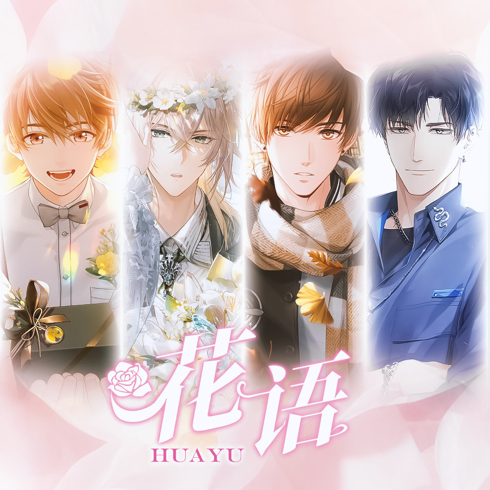 花语（国乙“花语”系列原创曲） (伴奏)
