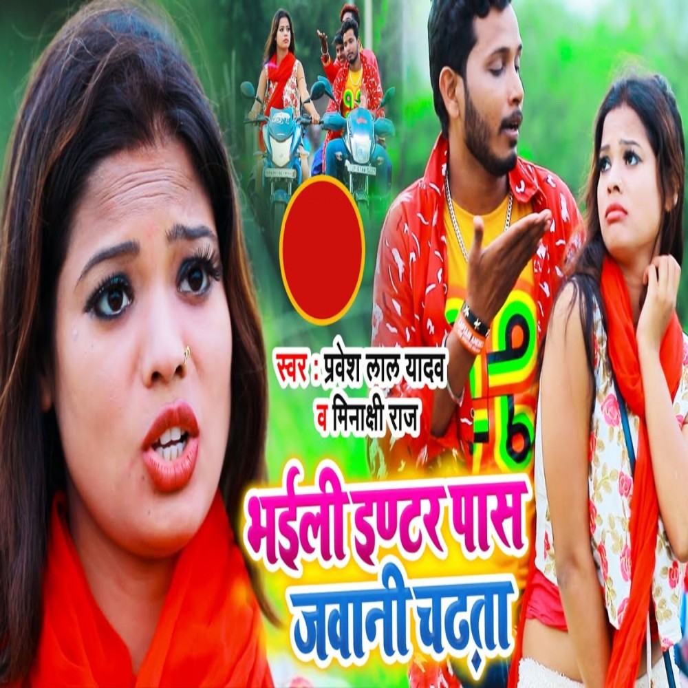 Bhaili Inter Pass Jawani Chadhta