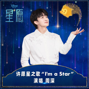 收聽周深的I'm A Star (Mandarin Single Version)歌詞歌曲