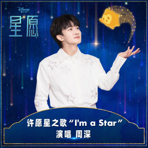 我是明星 (電影《星願》許願星之歌)