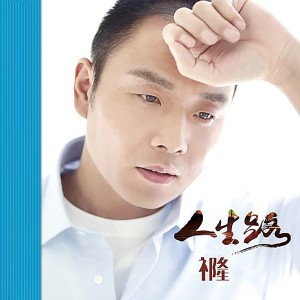 收聽祁隆的人生路歌詞歌曲