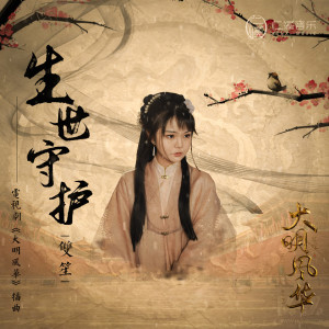 Dengarkan lagu 生世守护 (《大明风华》电视剧插曲) nyanyian 双笙 dengan lirik