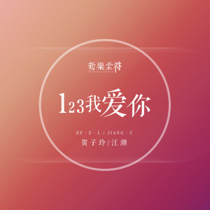 Listen to 123我爱你 song with lyrics from 贺子玲