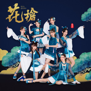 Listen to 花枪 song with lyrics from SING女团