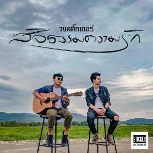 ดาวน์โหลดและฟังเพลง สัจธรรมความรัก พร้อมเนื้อเพลงจาก วงสติ๊กเกอร์