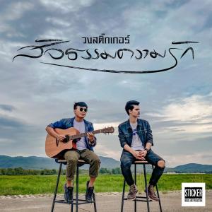 อัลบัม สัจธรรมความรัก - Single ศิลปิน วงสติ๊กเกอร์