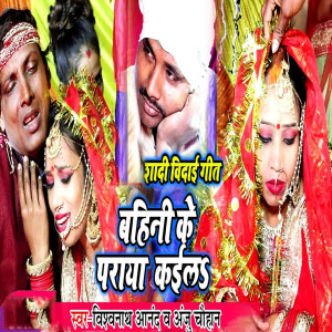 Listen to Bahini Ke Paraya Kaila song with lyrics from Vishwanath Anand