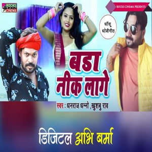 收听Dhanraj Dhanno的Badha Nik Lage歌词歌曲