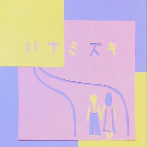 收听CHAN-MIKA的ハナミズキ (feat. 一青窈) [Cover] (with acoustic guitar)歌词歌曲