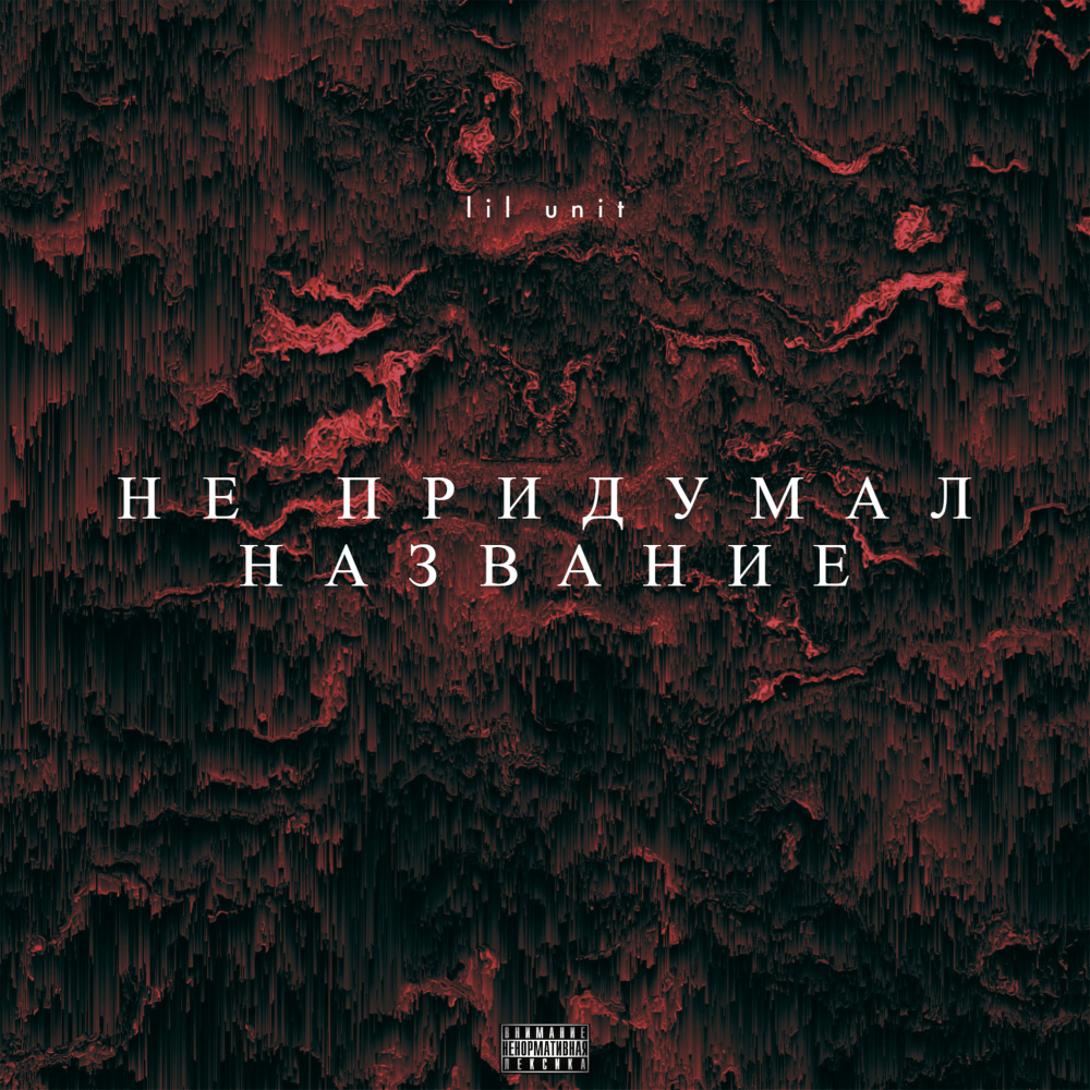 Не придумал название (Explicit)