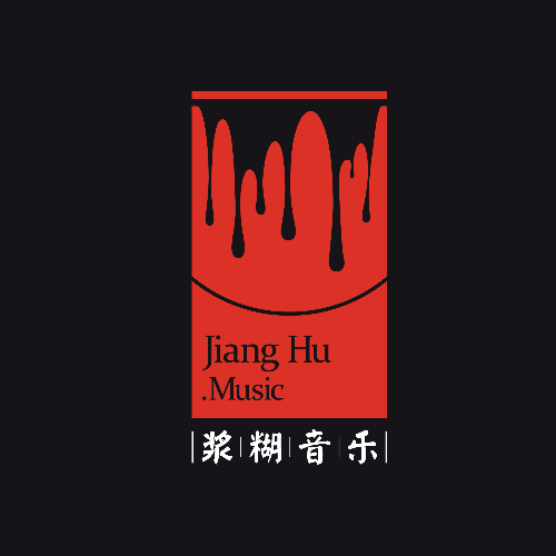 浆糊音乐