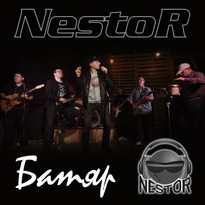 收聽Nestor的Батяр歌詞歌曲
