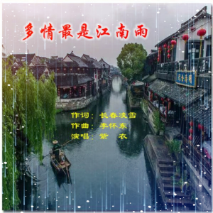 ดาวน์โหลดและฟังเพลง 多情最是江南雨 (完整版) พร้อมเนื้อเพลงจาก 紫衣