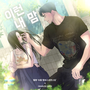 Listen to 이런 내 맘 song with lyrics from HAAN