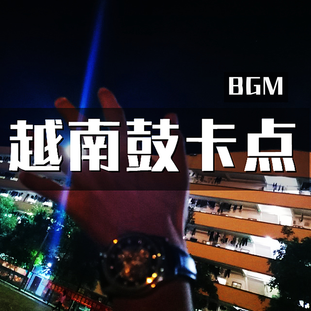 越南鼓卡點bgm