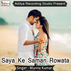 ดาวน์โหลดและฟังเพลง Saya Ke Saman Rowata พร้อมเนื้อเพลงจาก Munna Kumar