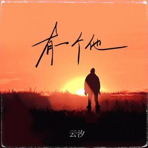 收聽雲汐的有一個他歌詞歌曲