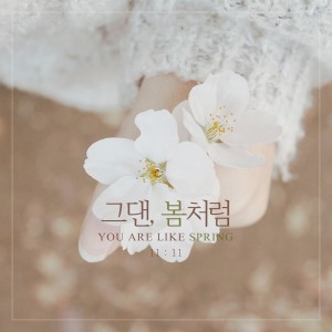 收聽11시11분的Be a Gypsophila歌詞歌曲